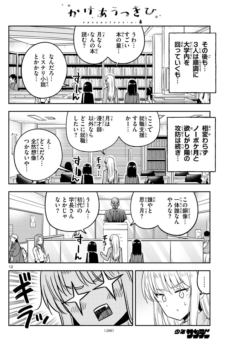 Kakeautsukihi - Chapter 40 - Page 12