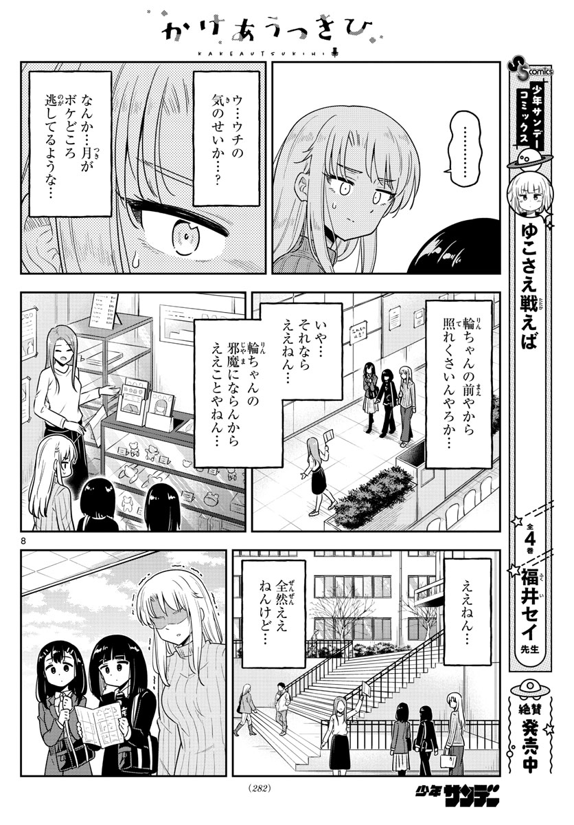 Kakeautsukihi - Chapter 40 - Page 8