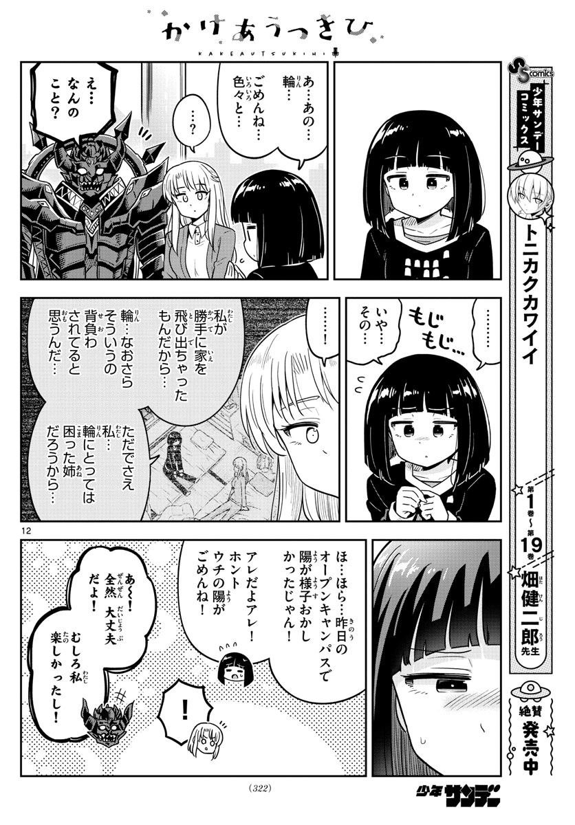Kakeautsukihi - Chapter 41 - Page 12