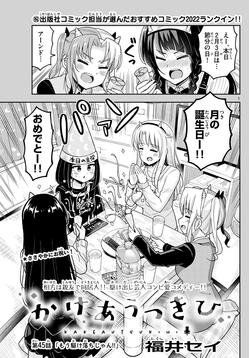 Kakeautsukihi - Chapter 45 - Page 1
