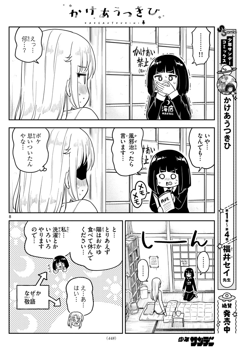 Kakeautsukihi - Chapter 48 - Page 8
