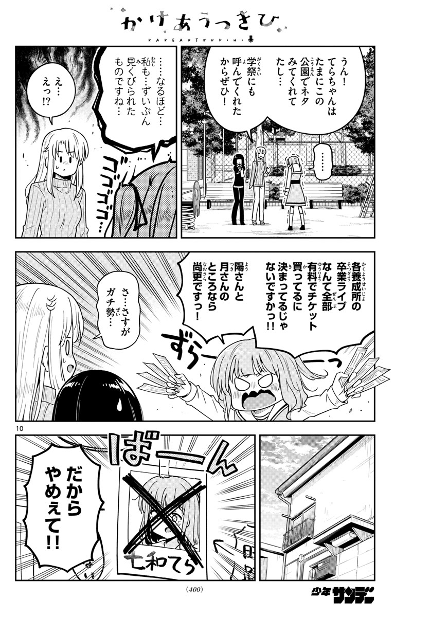 Kakeautsukihi - Chapter 49 - Page 10