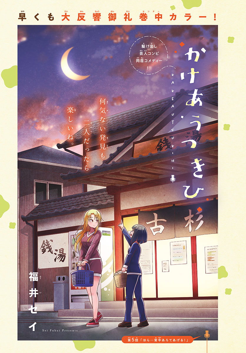 Kakeautsukihi - Chapter 5 - Page 1