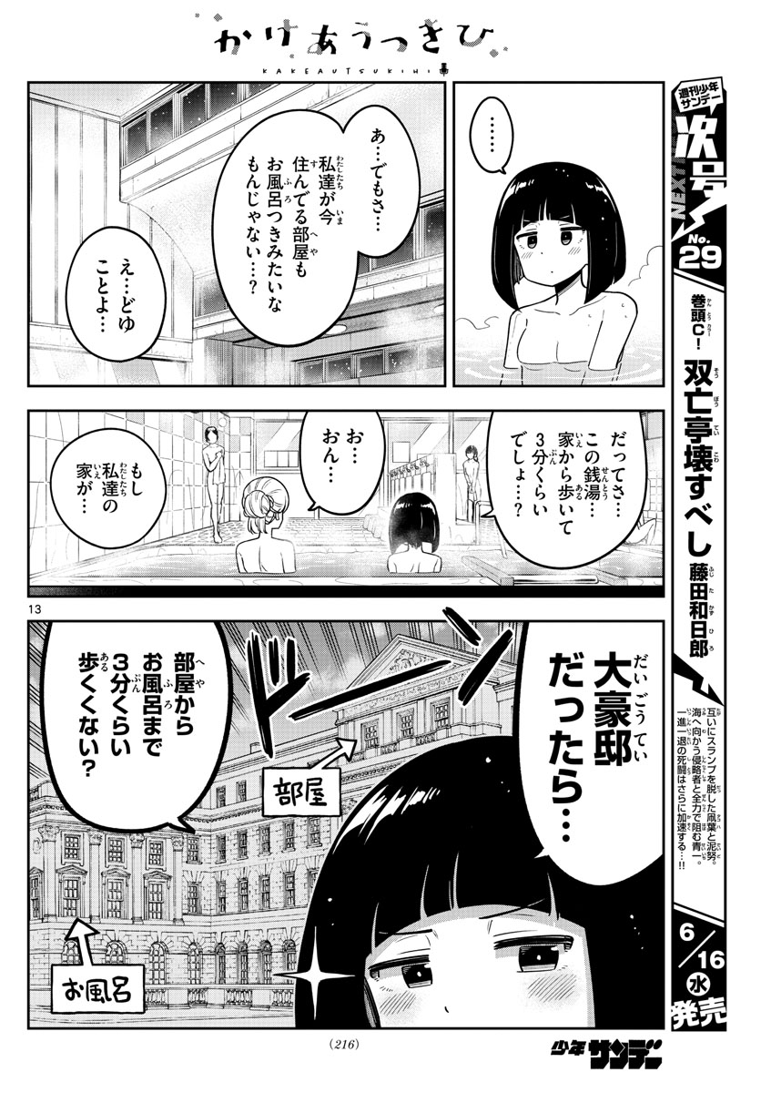 Kakeautsukihi - Chapter 5 - Page 13