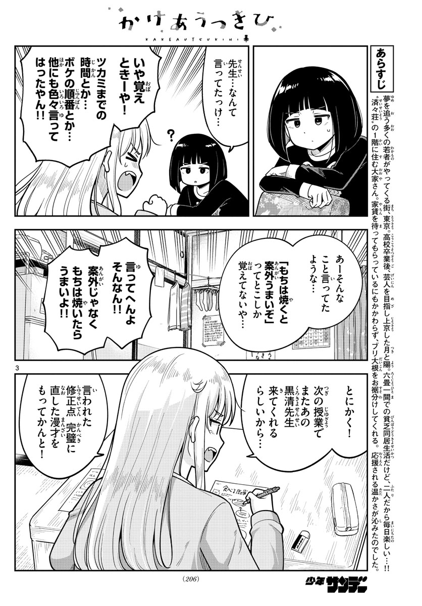 Kakeautsukihi - Chapter 5 - Page 3