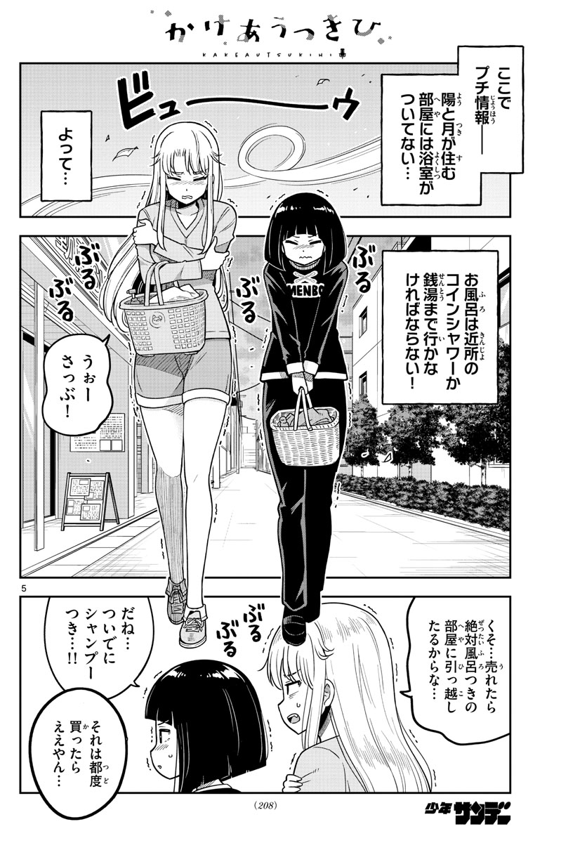 Kakeautsukihi - Chapter 5 - Page 5