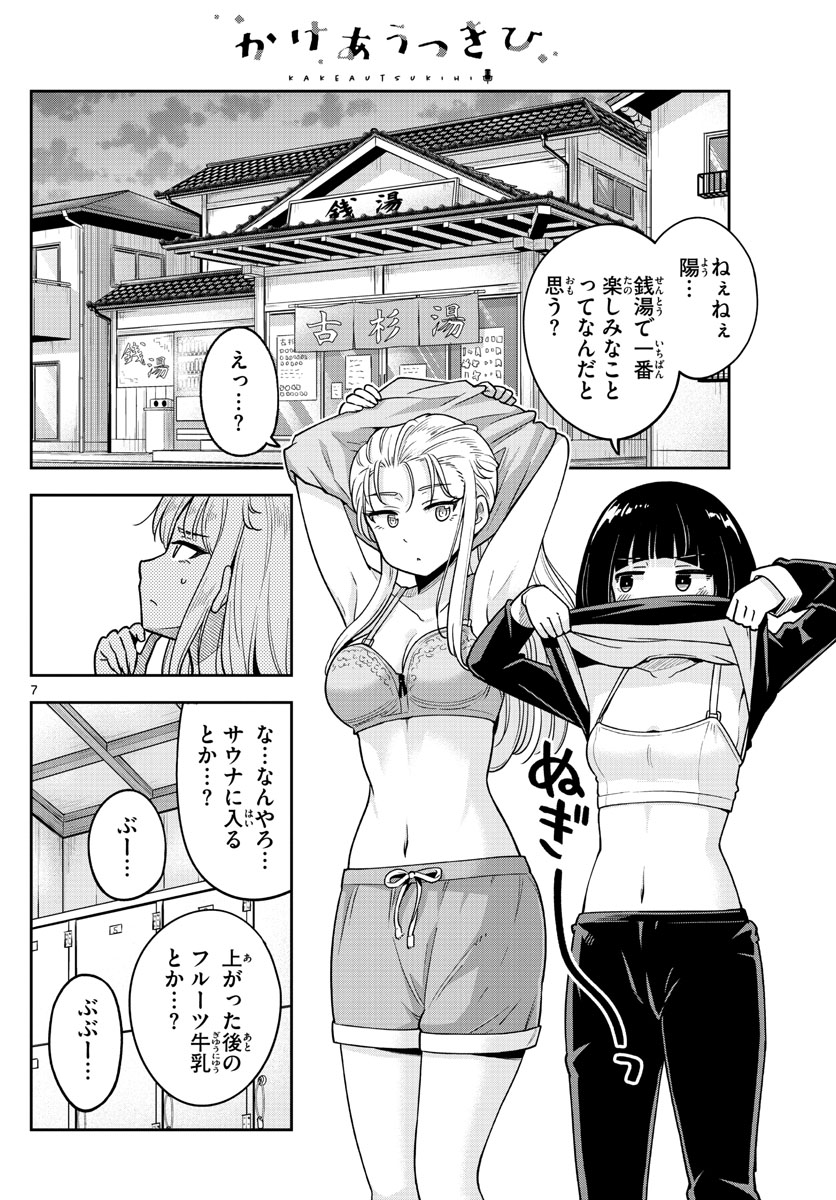 Kakeautsukihi - Chapter 5 - Page 7