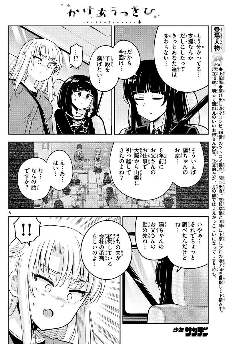 Kakeautsukihi - Chapter 51 - Page 8