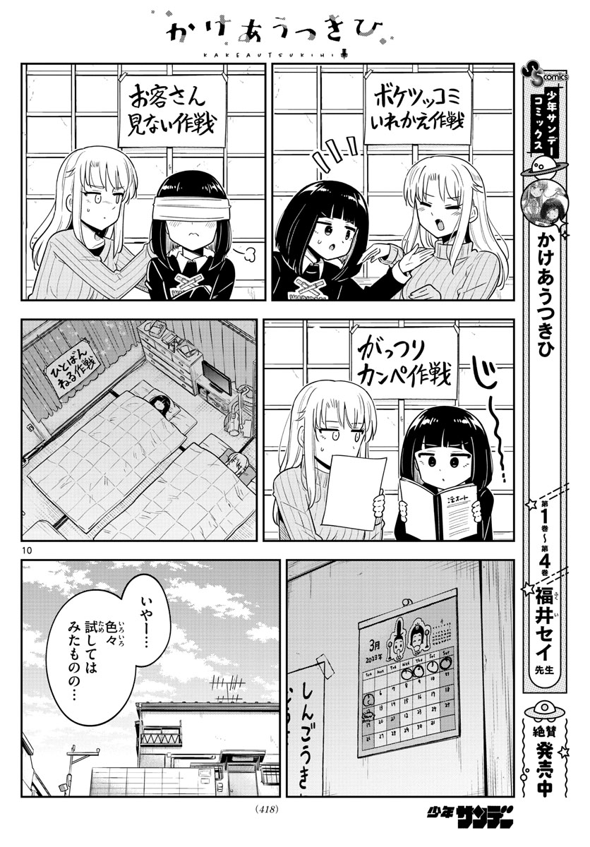 Kakeautsukihi - Chapter 52 - Page 10