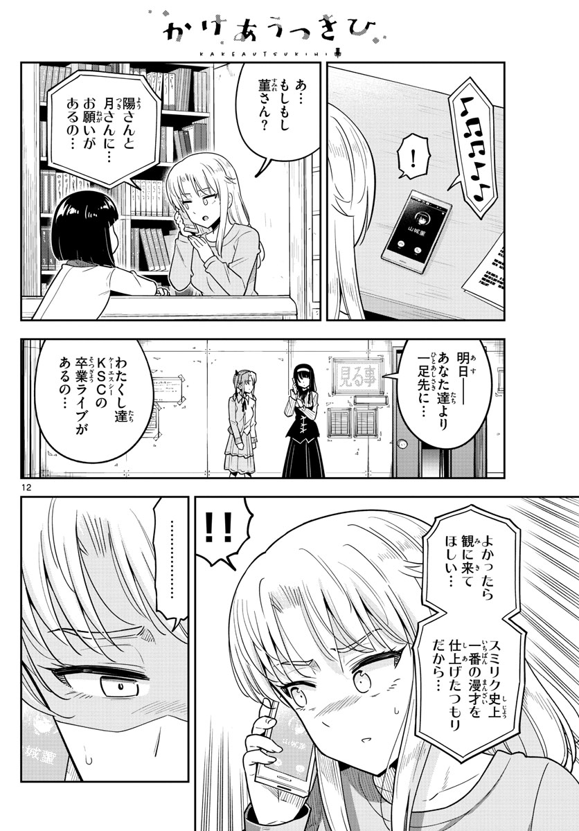 Kakeautsukihi - Chapter 52 - Page 12