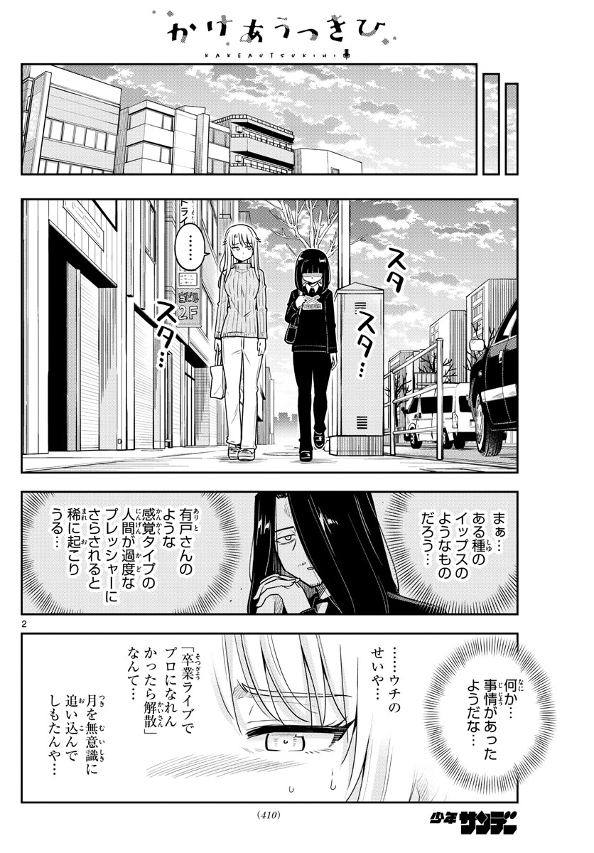 Kakeautsukihi - Chapter 52 - Page 2