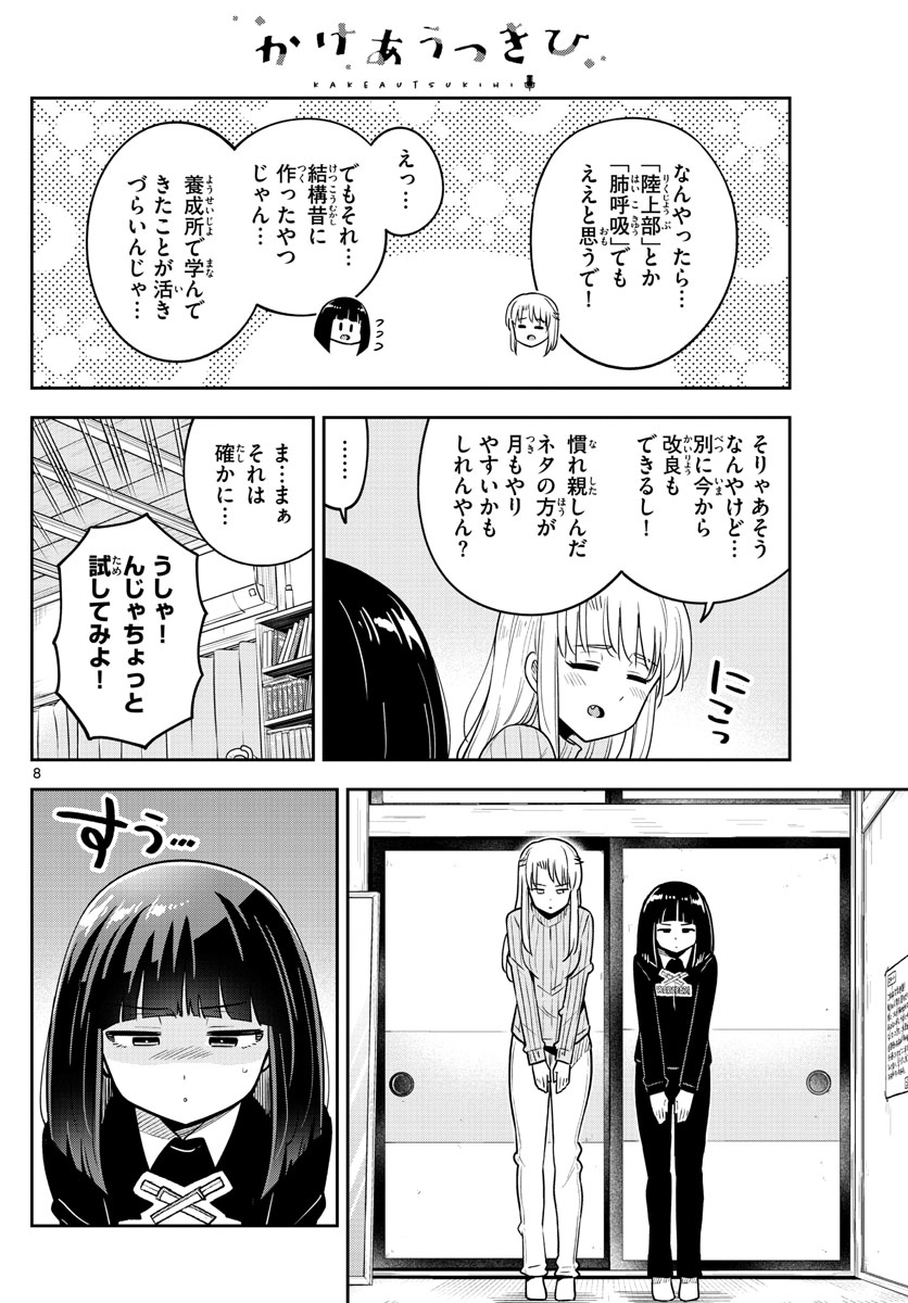 Kakeautsukihi - Chapter 52 - Page 8