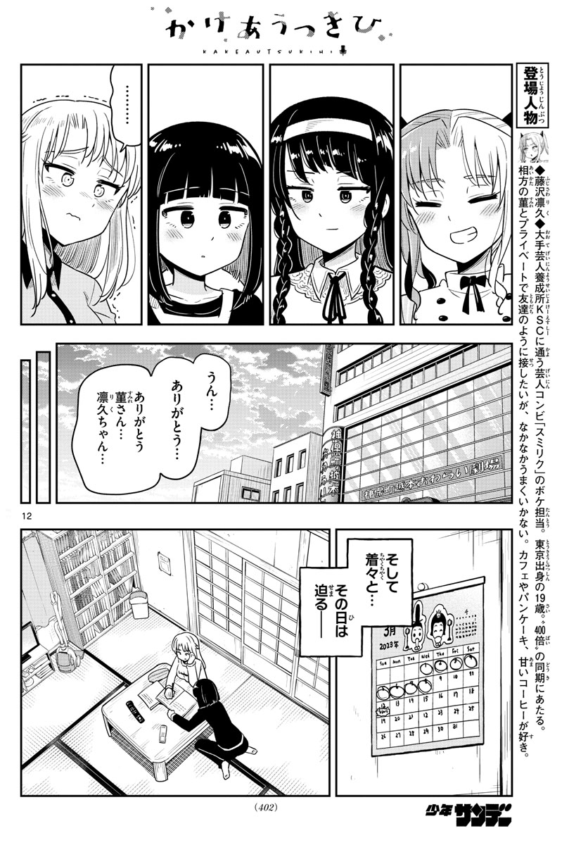Kakeautsukihi - Chapter 53 - Page 12