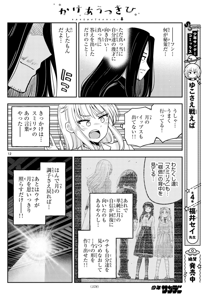 Kakeautsukihi - Chapter 54 - Page 12