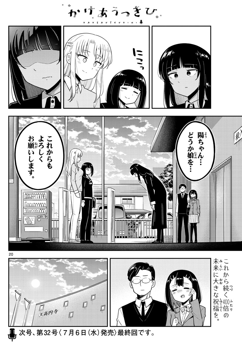 Kakeautsukihi - Chapter 55 - Page 20