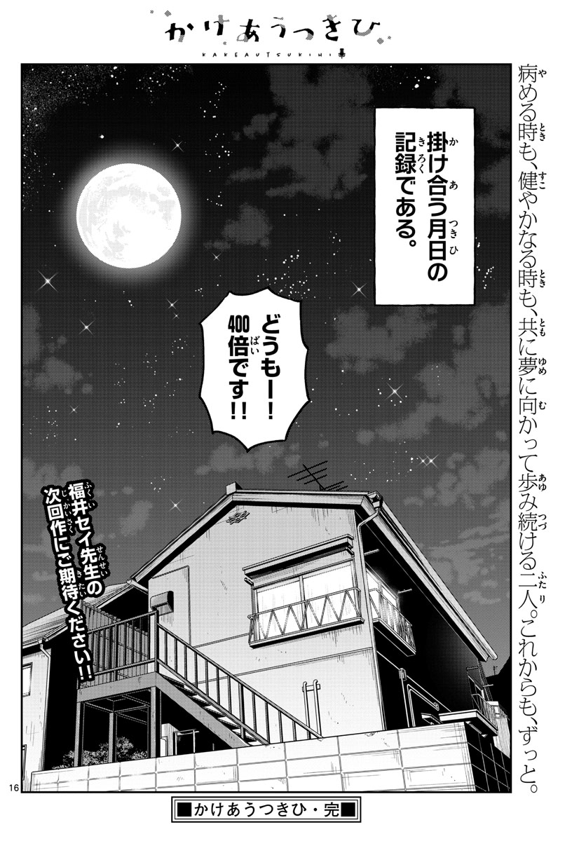 Kakeautsukihi - Chapter 56 - Page 15