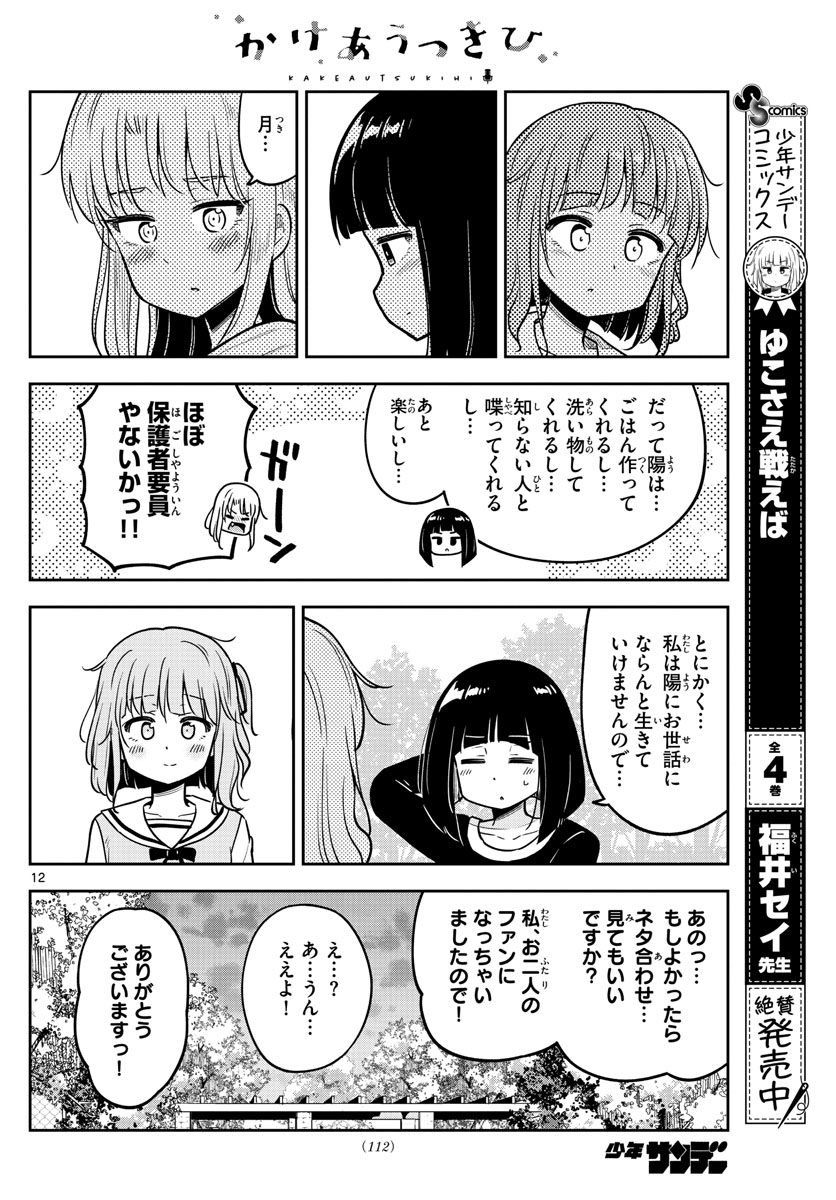 Kakeautsukihi - Chapter 6 - Page 12