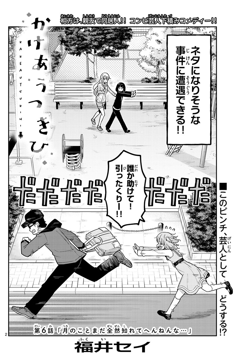 Kakeautsukihi - Chapter 6 - Page 2