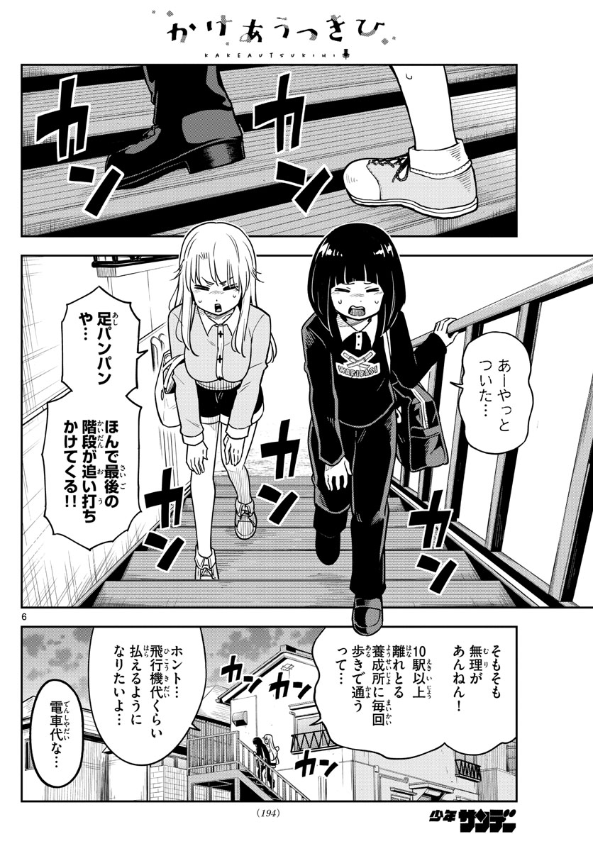 Kakeautsukihi - Chapter 7 - Page 6