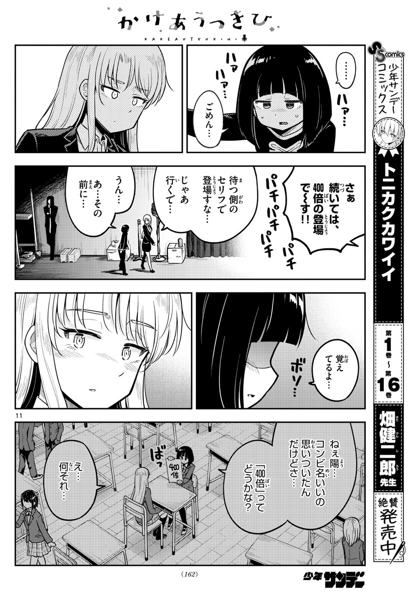 Kakeautsukihi - Chapter 8 - Page 11
