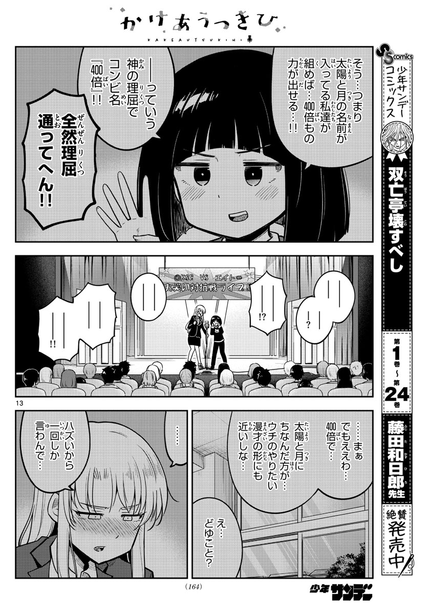 Kakeautsukihi - Chapter 8 - Page 13