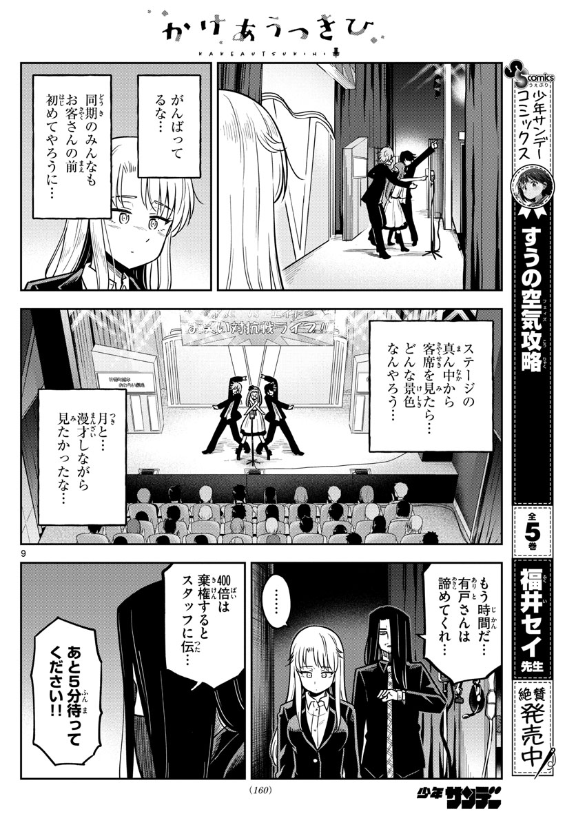 Kakeautsukihi - Chapter 8 - Page 9