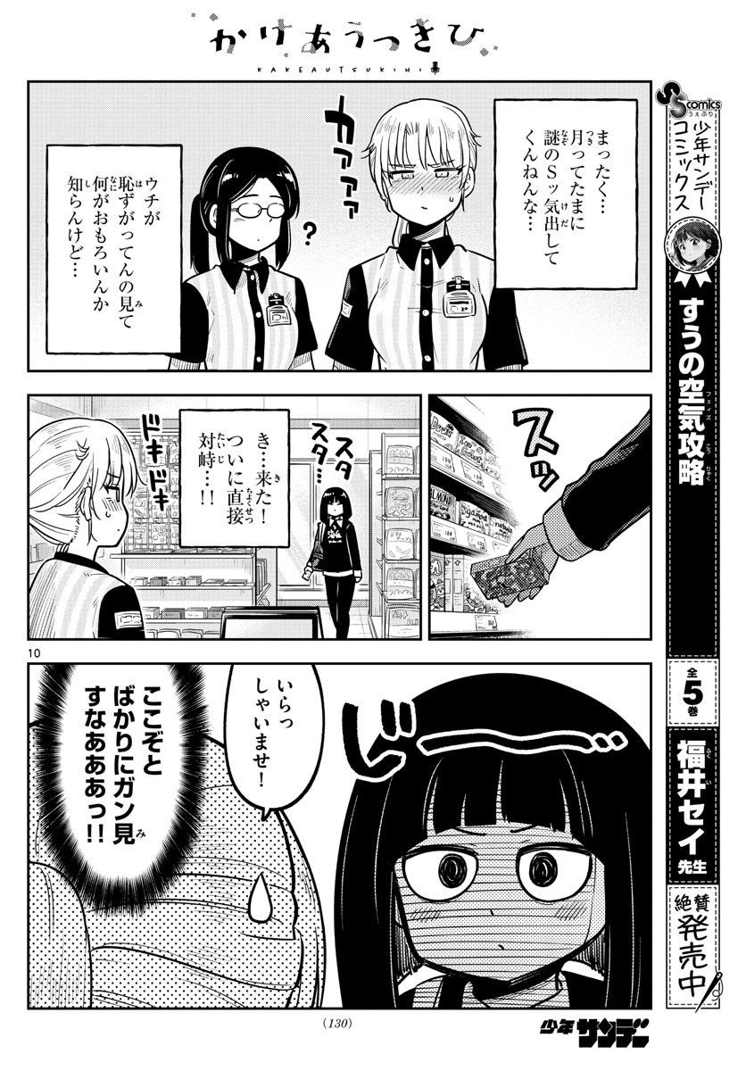 Kakeautsukihi - Chapter 9 - Page 10