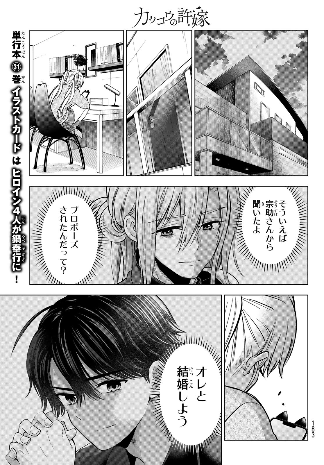 Kakkou no Iinazuke - Chapter 281 - Page 5