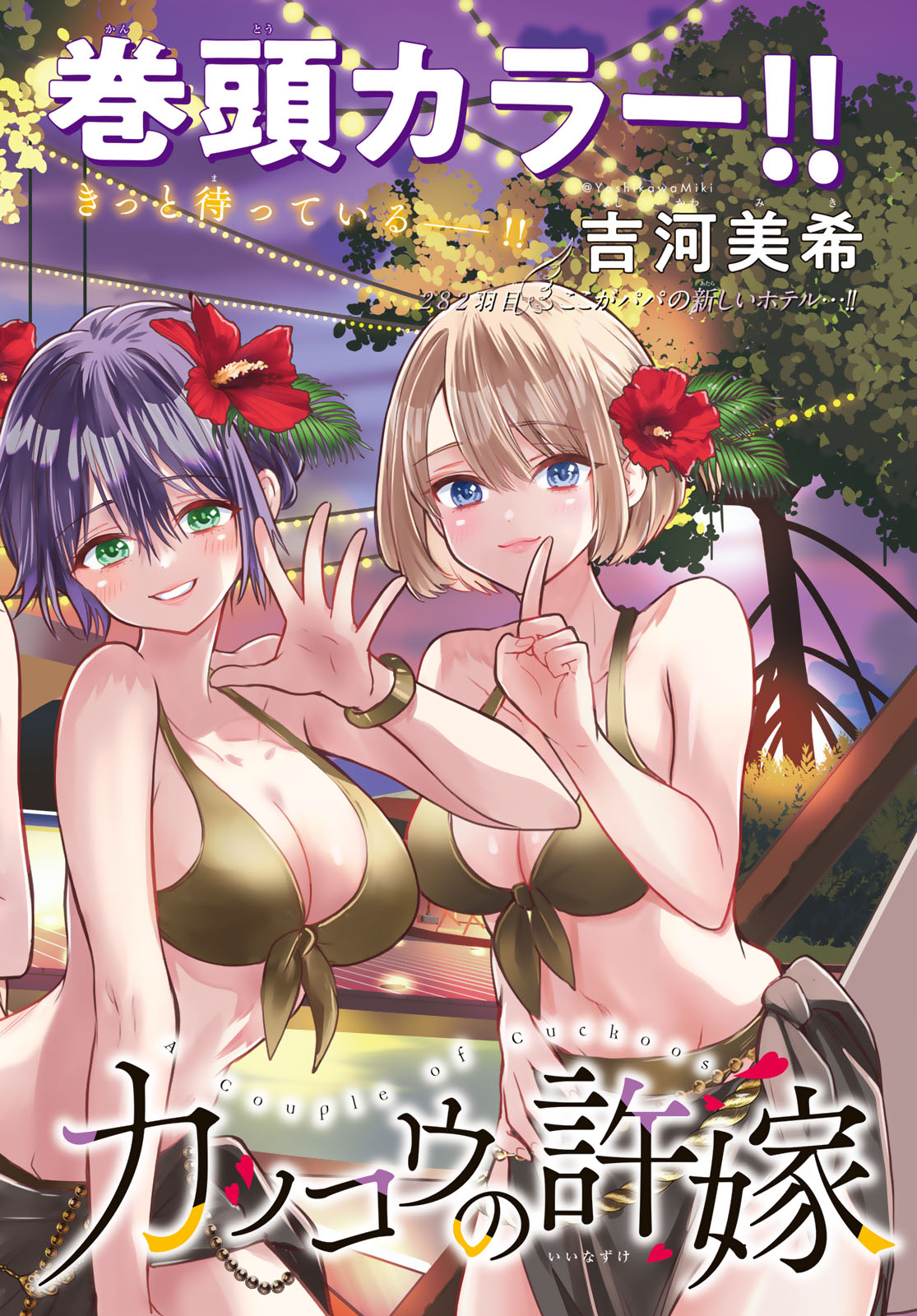 Kakkou no Iinazuke - Chapter 282 - Page 4