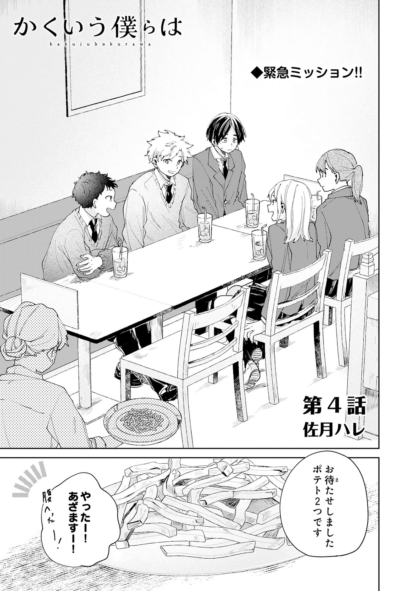 Kakuiu Bokura wa - Chapter 4.1 - Page 3