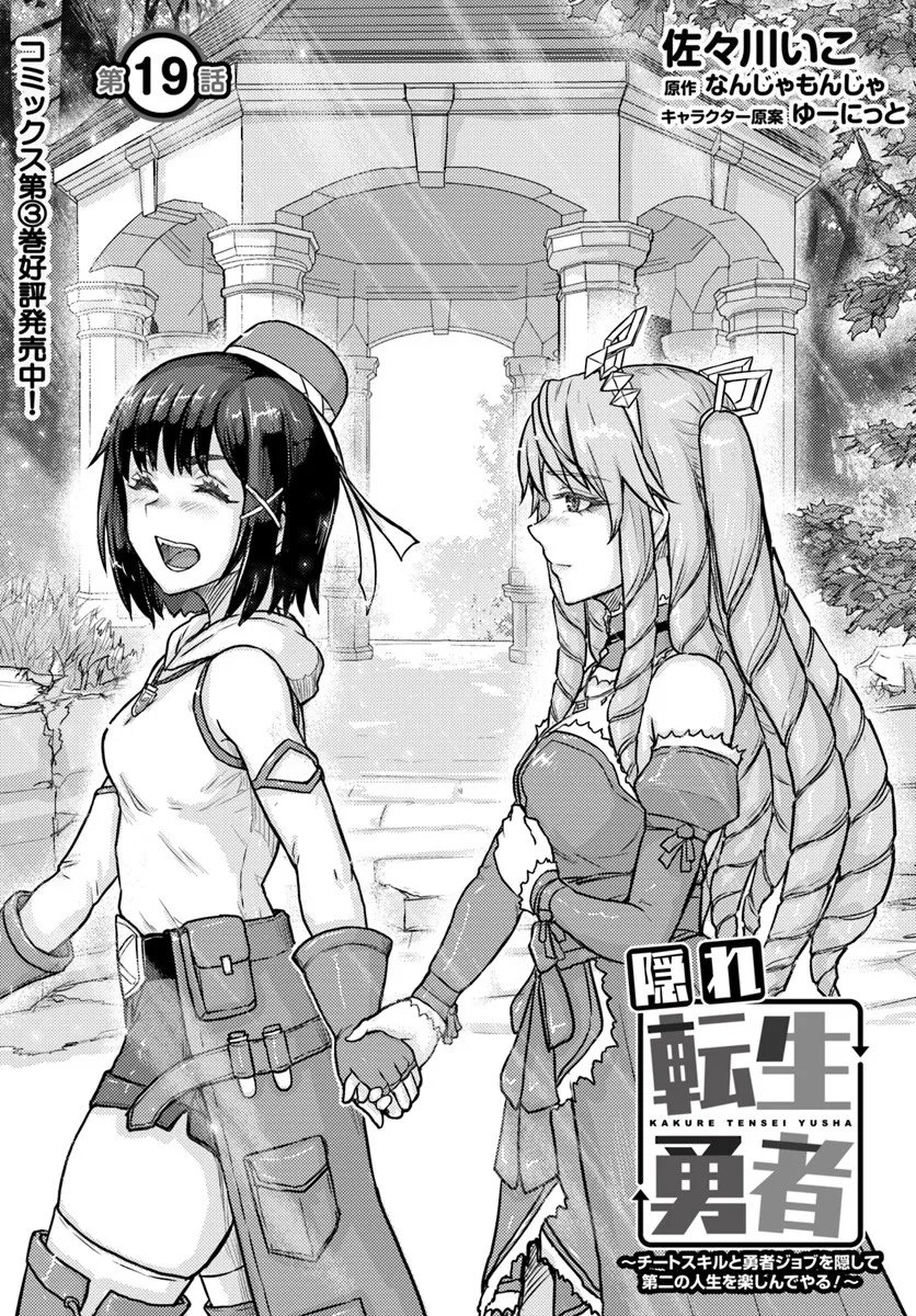 Kakure Tensei Yuusha ~Cheat Skill to Yuusha Job wo Kakushite Dai Ni no Jinsei wo Tanoshindeyaru!~ - Chapter 19.1 - Page 1