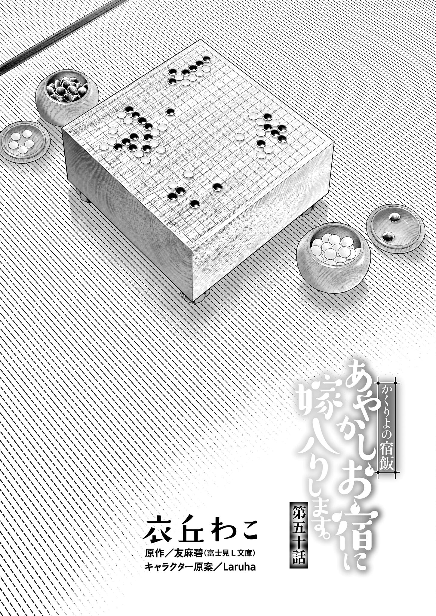 Kakuriyo no Yadomeshi: Ayakashi Oyado ni Yomeiri Shimasu. (TOBA Tsugaru) - Chapter 50 - Page 1