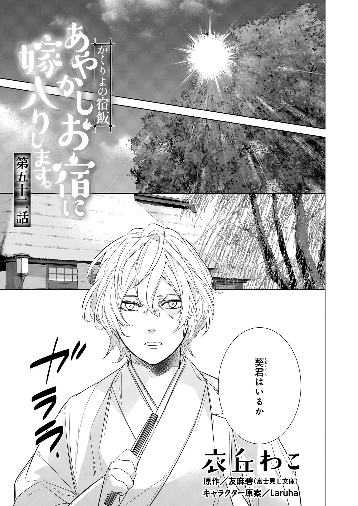 Kakuriyo no Yadomeshi: Ayakashi Oyado ni Yomeiri Shimasu. (TOBA Tsugaru) - Chapter 52 - Page 1
