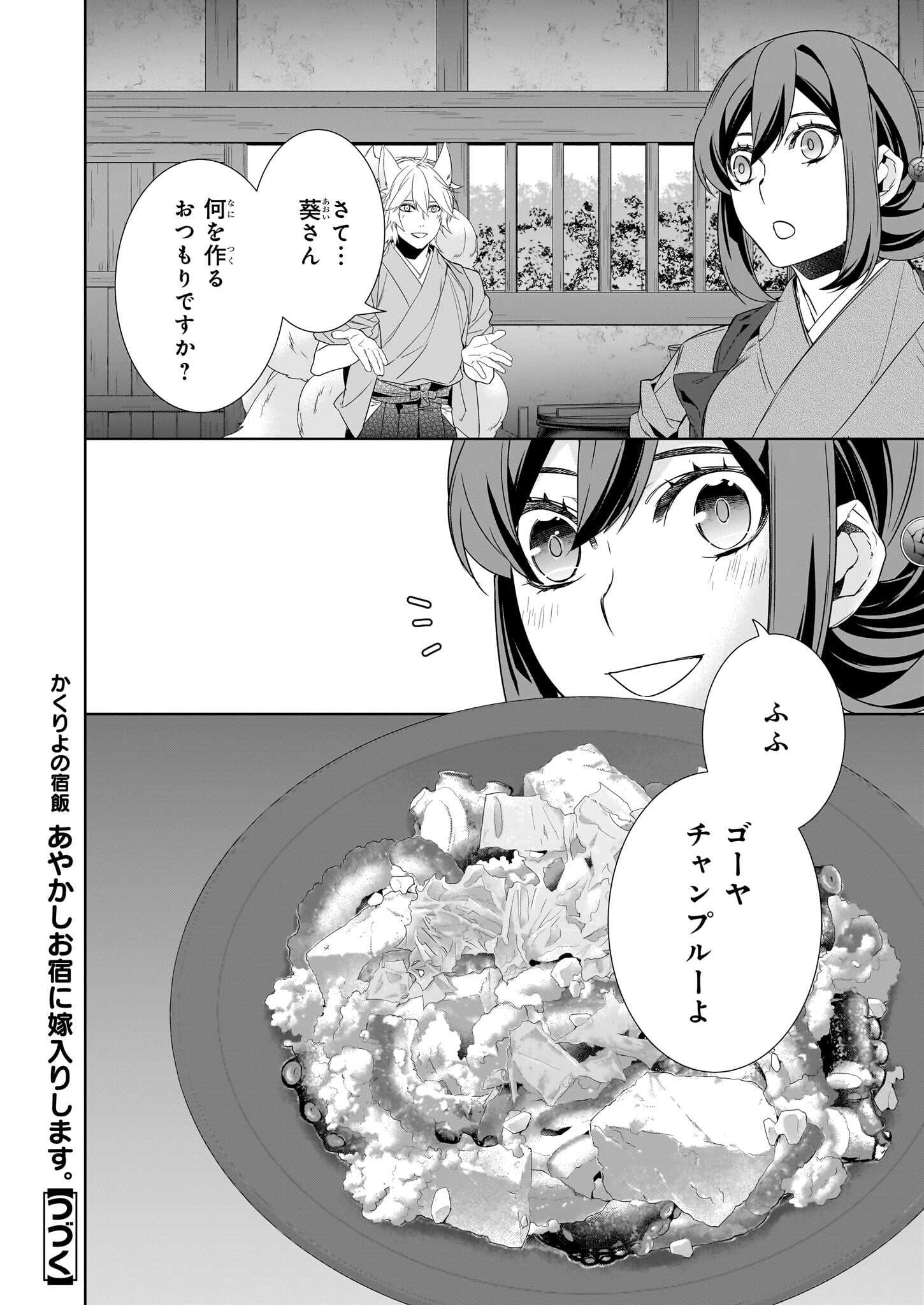 Kakuriyo no Yadomeshi: Ayakashi Oyado ni Yomeiri Shimasu. (TOBA Tsugaru) - Chapter 59 - Page 24