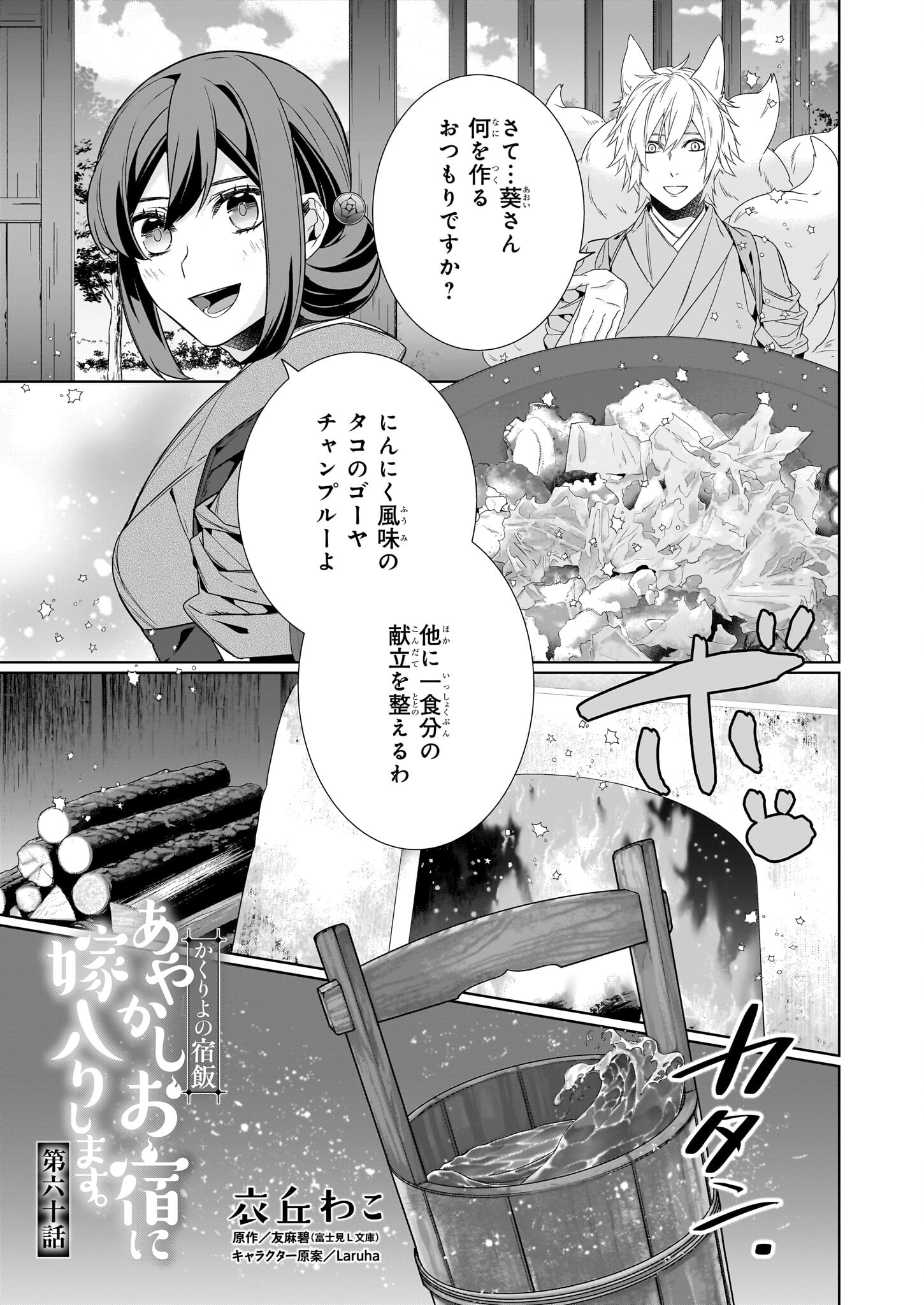 Kakuriyo no Yadomeshi: Ayakashi Oyado ni Yomeiri Shimasu. (TOBA Tsugaru) - Chapter 60 - Page 1