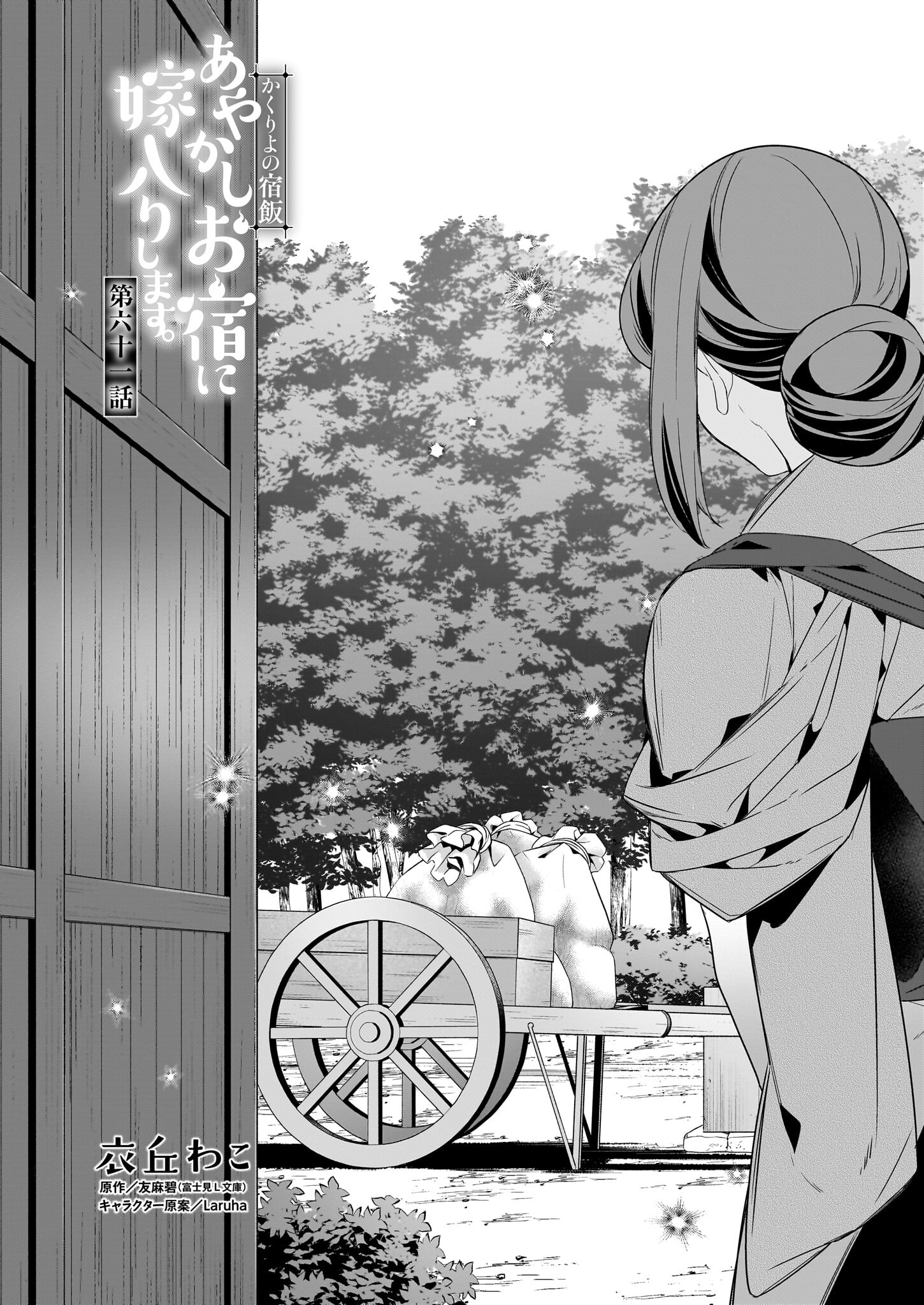 Kakuriyo no Yadomeshi: Ayakashi Oyado ni Yomeiri Shimasu. (TOBA Tsugaru) - Chapter 61 - Page 1