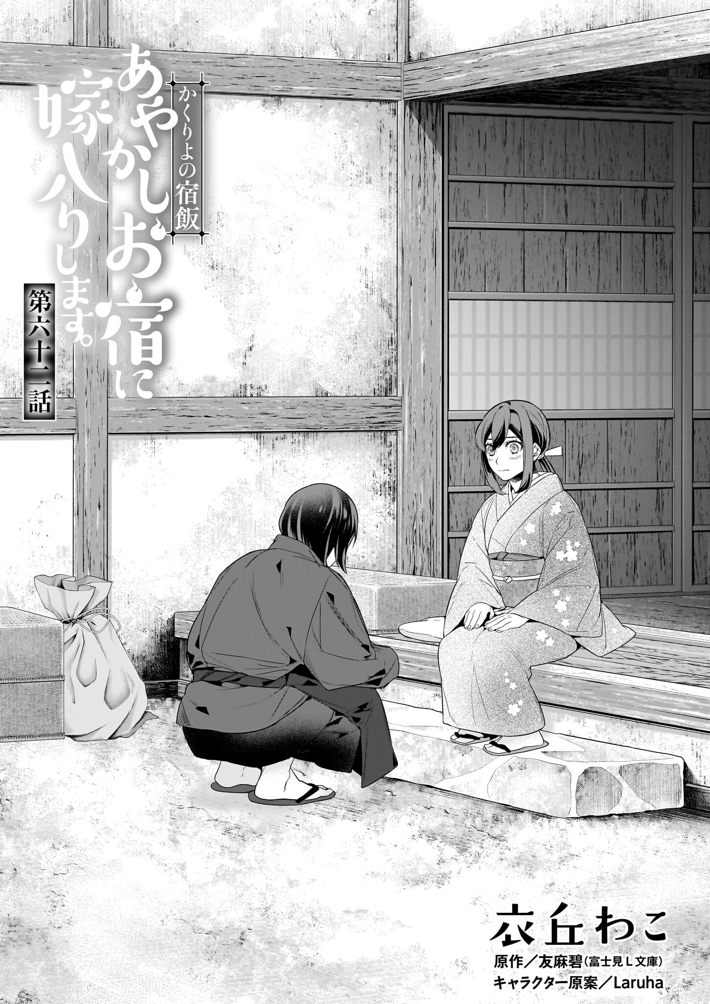 Kakuriyo no Yadomeshi: Ayakashi Oyado ni Yomeiri Shimasu. (TOBA Tsugaru) - Chapter 62 - Page 1