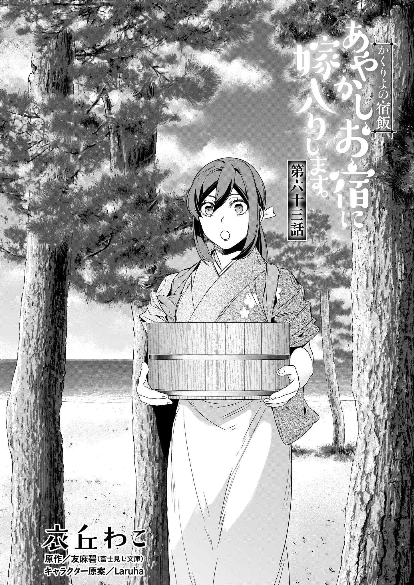 Kakuriyo no Yadomeshi: Ayakashi Oyado ni Yomeiri Shimasu. (TOBA Tsugaru) - Chapter 63 - Page 1