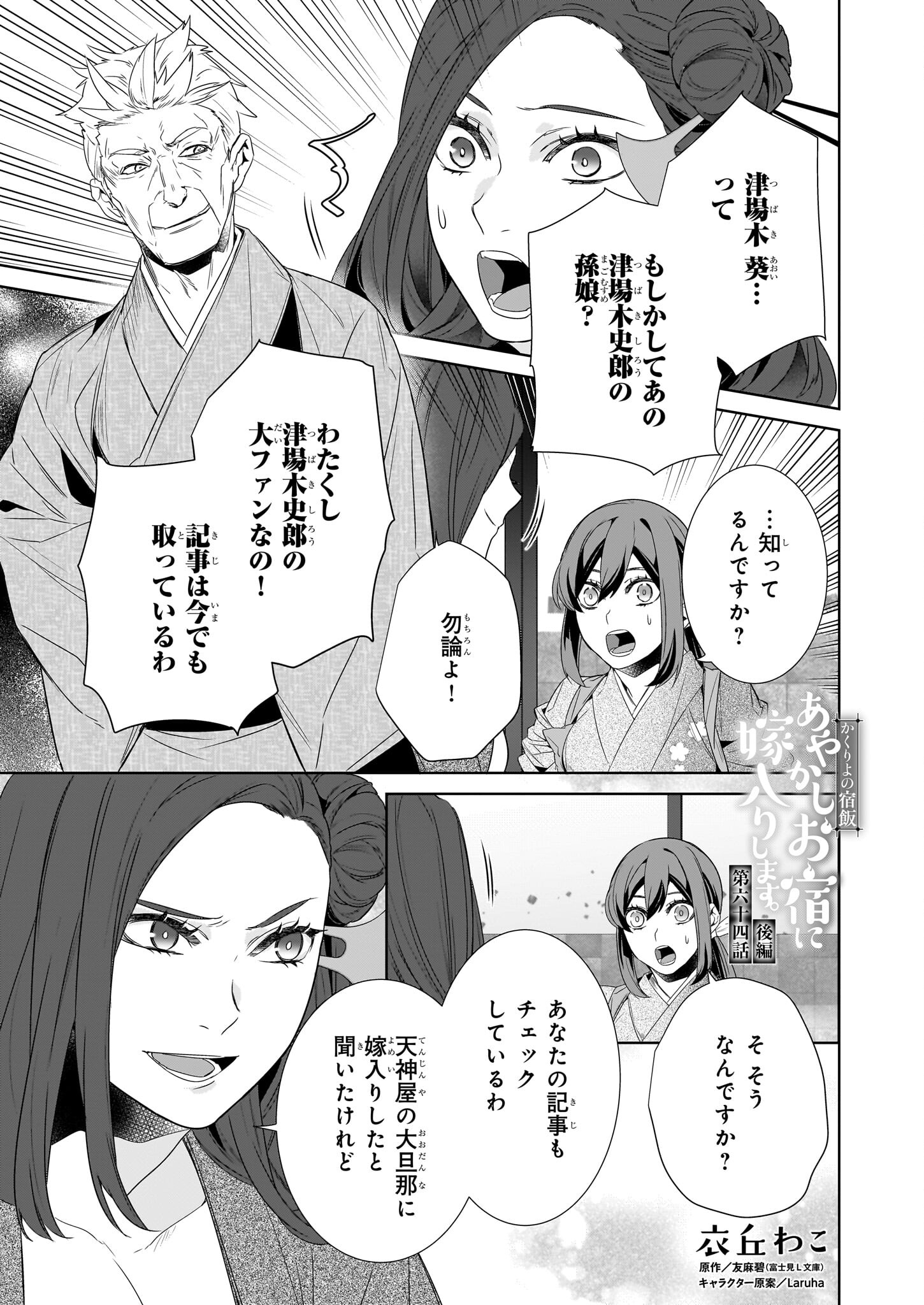 Kakuriyo no Yadomeshi: Ayakashi Oyado ni Yomeiri Shimasu. (TOBA Tsugaru) - Chapter 64.2 - Page 1