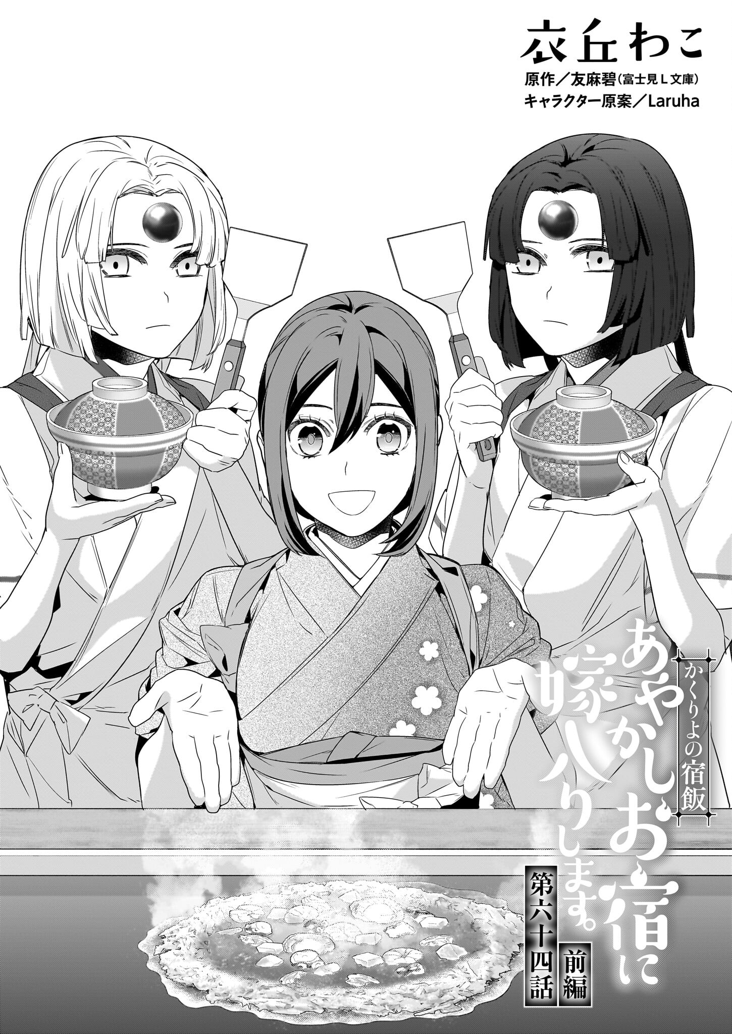 Kakuriyo no Yadomeshi: Ayakashi Oyado ni Yomeiri Shimasu. (TOBA Tsugaru) - Chapter 64 - Page 1