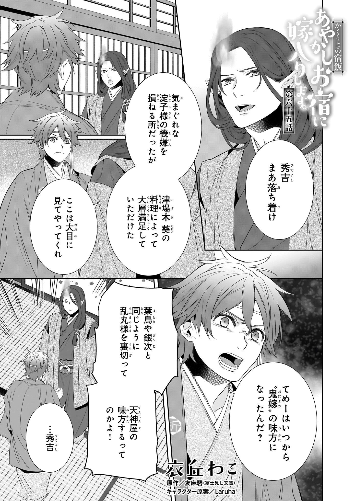 Kakuriyo no Yadomeshi: Ayakashi Oyado ni Yomeiri Shimasu. (TOBA Tsugaru) - Chapter 65 - Page 1