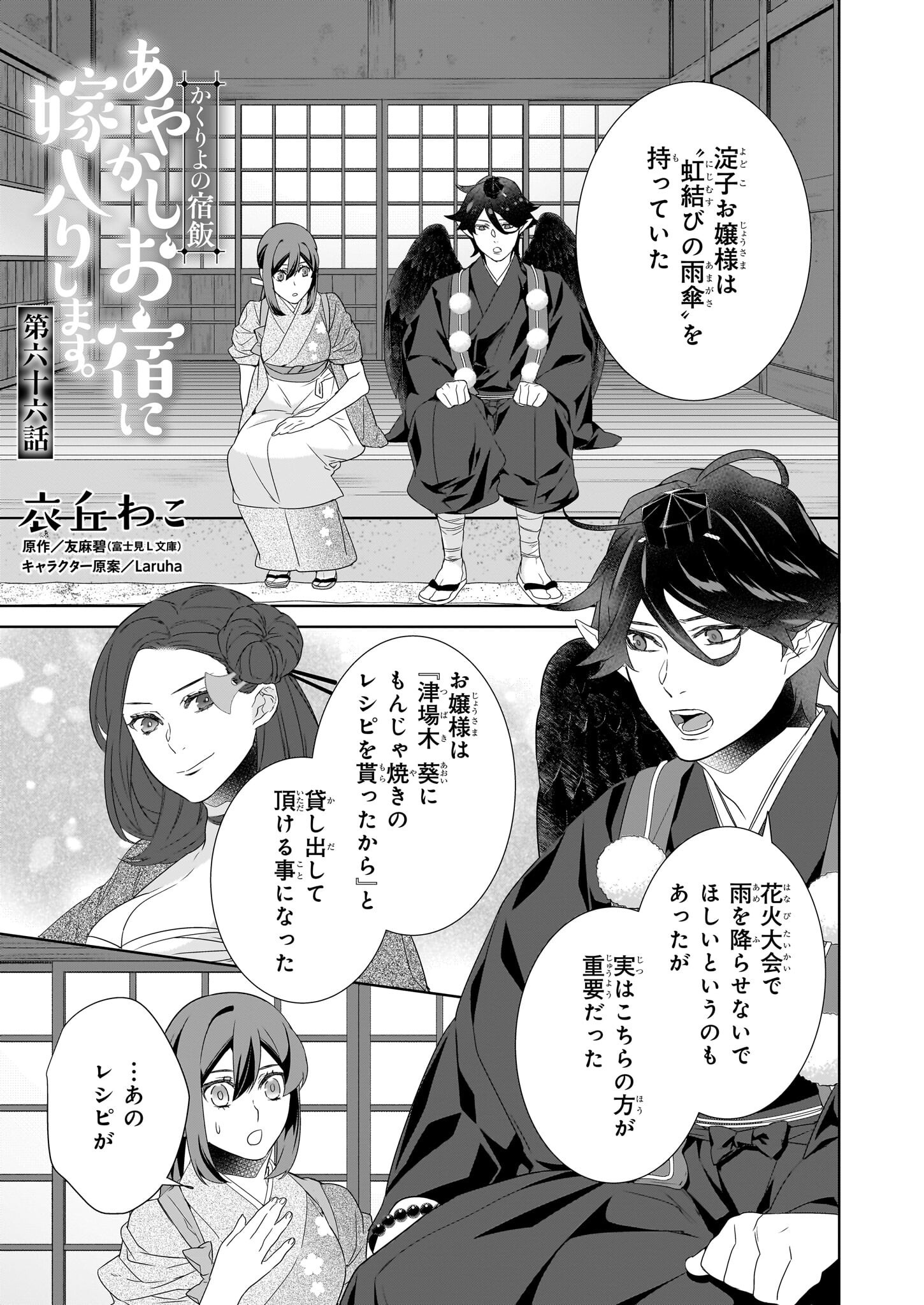 Kakuriyo no Yadomeshi: Ayakashi Oyado ni Yomeiri Shimasu. (TOBA Tsugaru) - Chapter 66 - Page 1