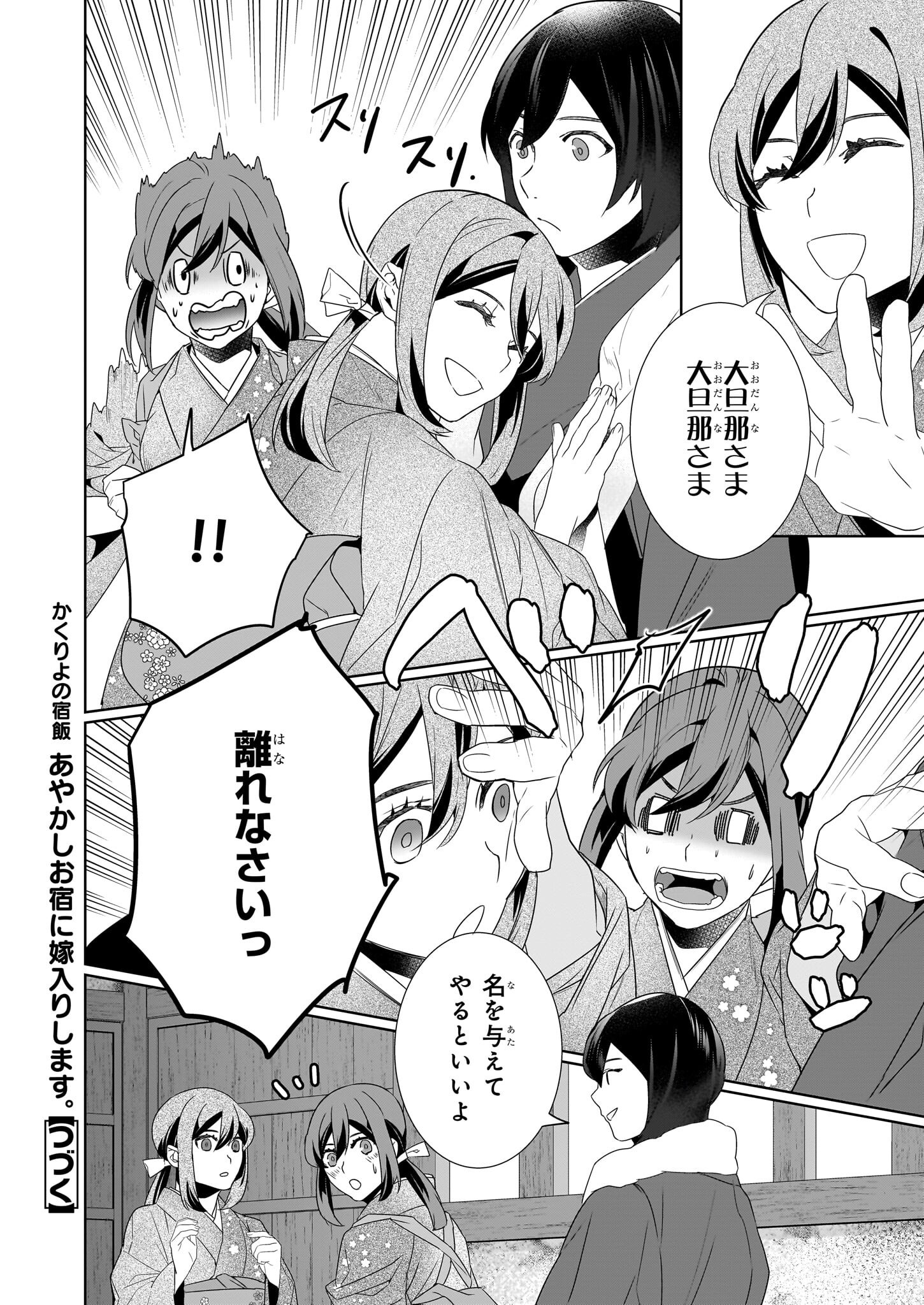 Kakuriyo no Yadomeshi: Ayakashi Oyado ni Yomeiri Shimasu. (TOBA Tsugaru) - Chapter 66 - Page 16