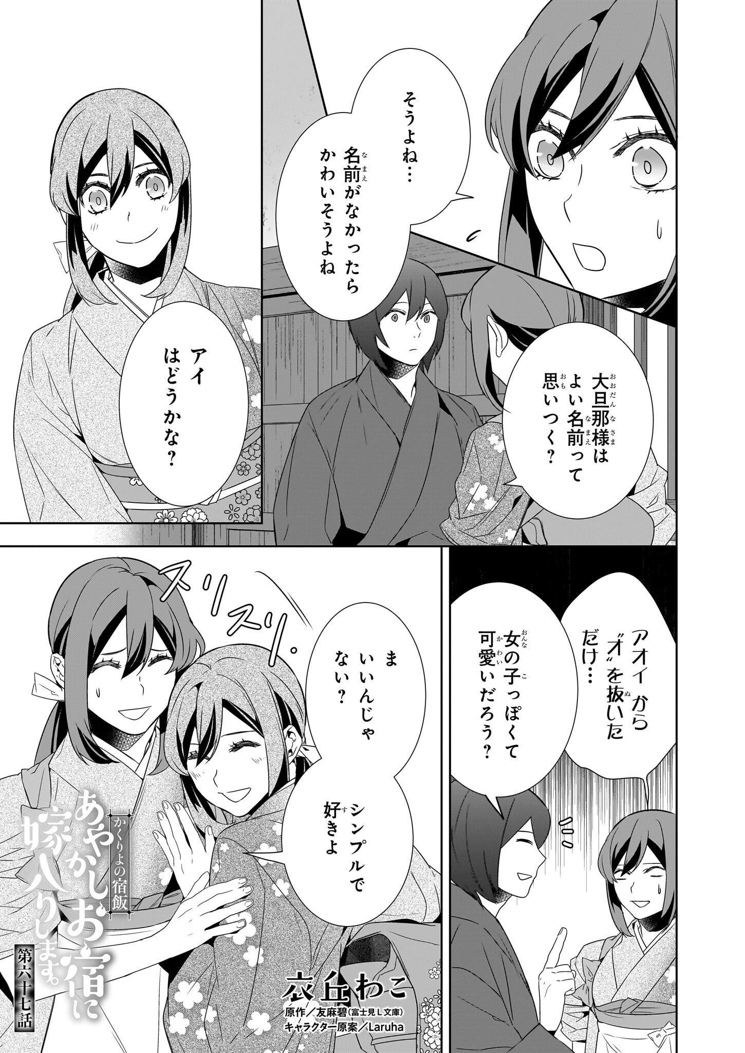 Kakuriyo no Yadomeshi: Ayakashi Oyado ni Yomeiri Shimasu. (TOBA Tsugaru) - Chapter 67 - Page 1