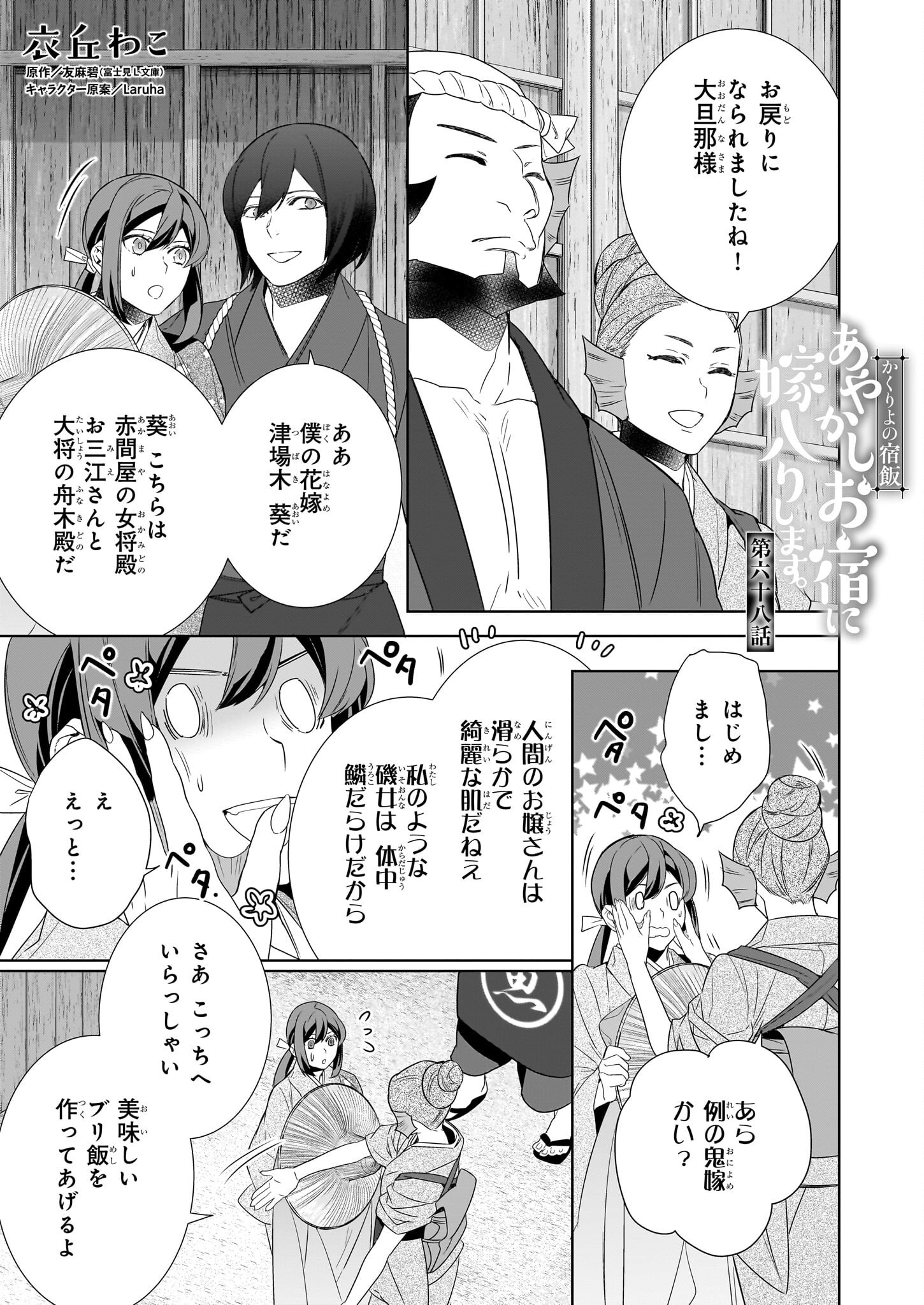 Kakuriyo no Yadomeshi: Ayakashi Oyado ni Yomeiri Shimasu. (TOBA Tsugaru) - Chapter 68 - Page 1