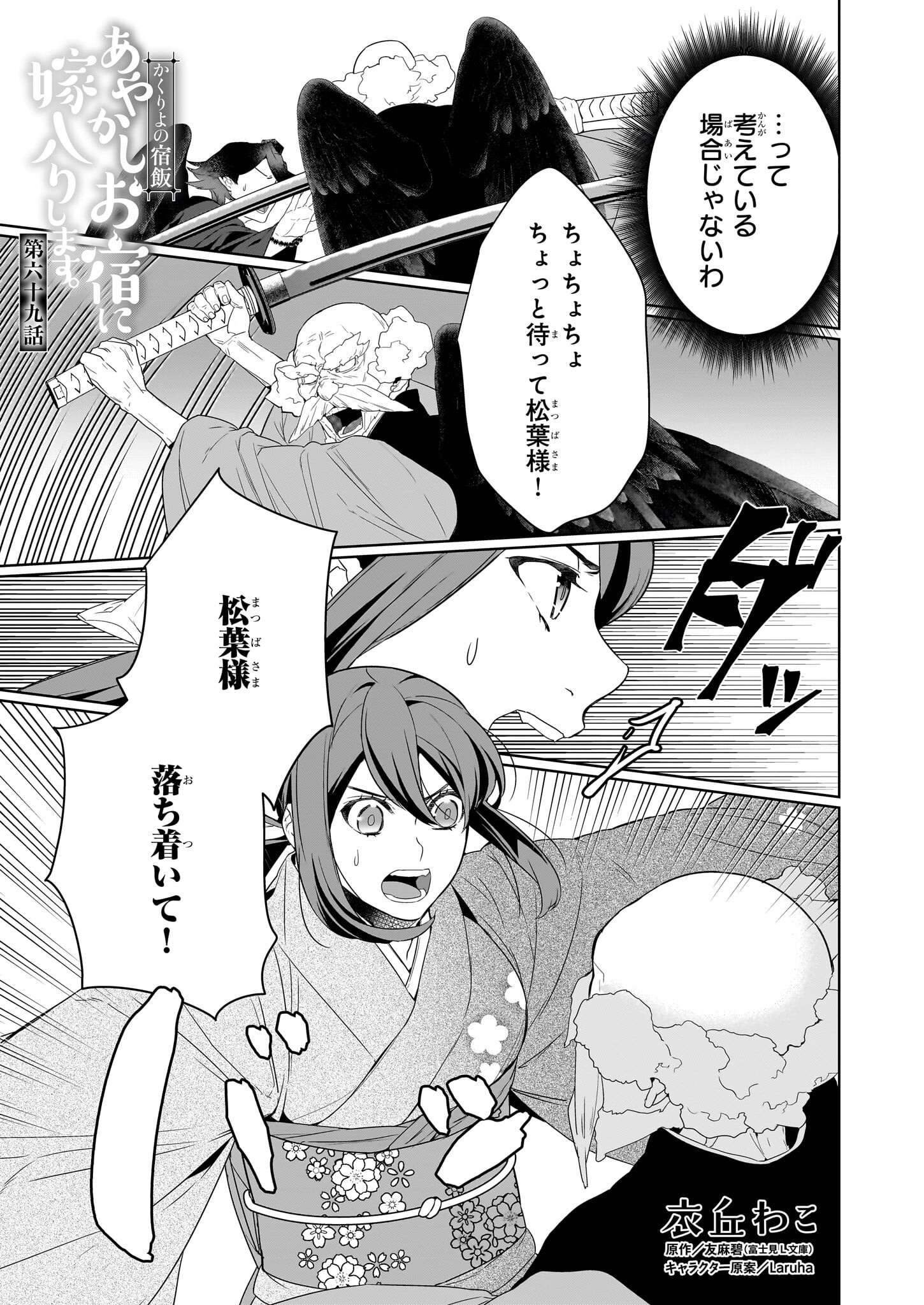 Kakuriyo no Yadomeshi: Ayakashi Oyado ni Yomeiri Shimasu. (TOBA Tsugaru) - Chapter 69 - Page 1