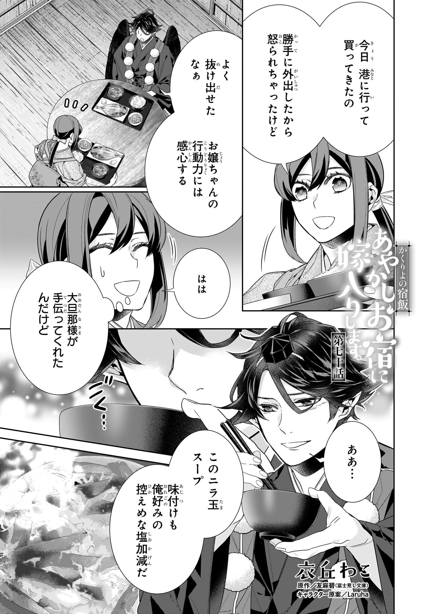 Kakuriyo no Yadomeshi: Ayakashi Oyado ni Yomeiri Shimasu. (TOBA Tsugaru) - Chapter 70 - Page 1