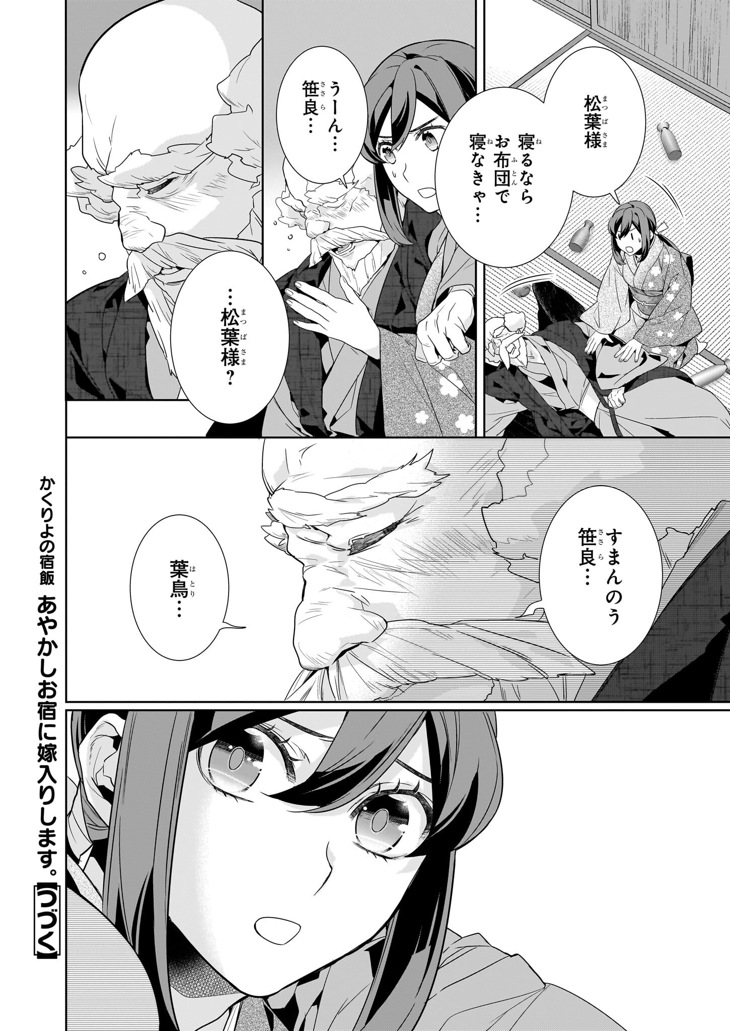 Kakuriyo no Yadomeshi: Ayakashi Oyado ni Yomeiri Shimasu. (TOBA Tsugaru) - Chapter 70 - Page 18