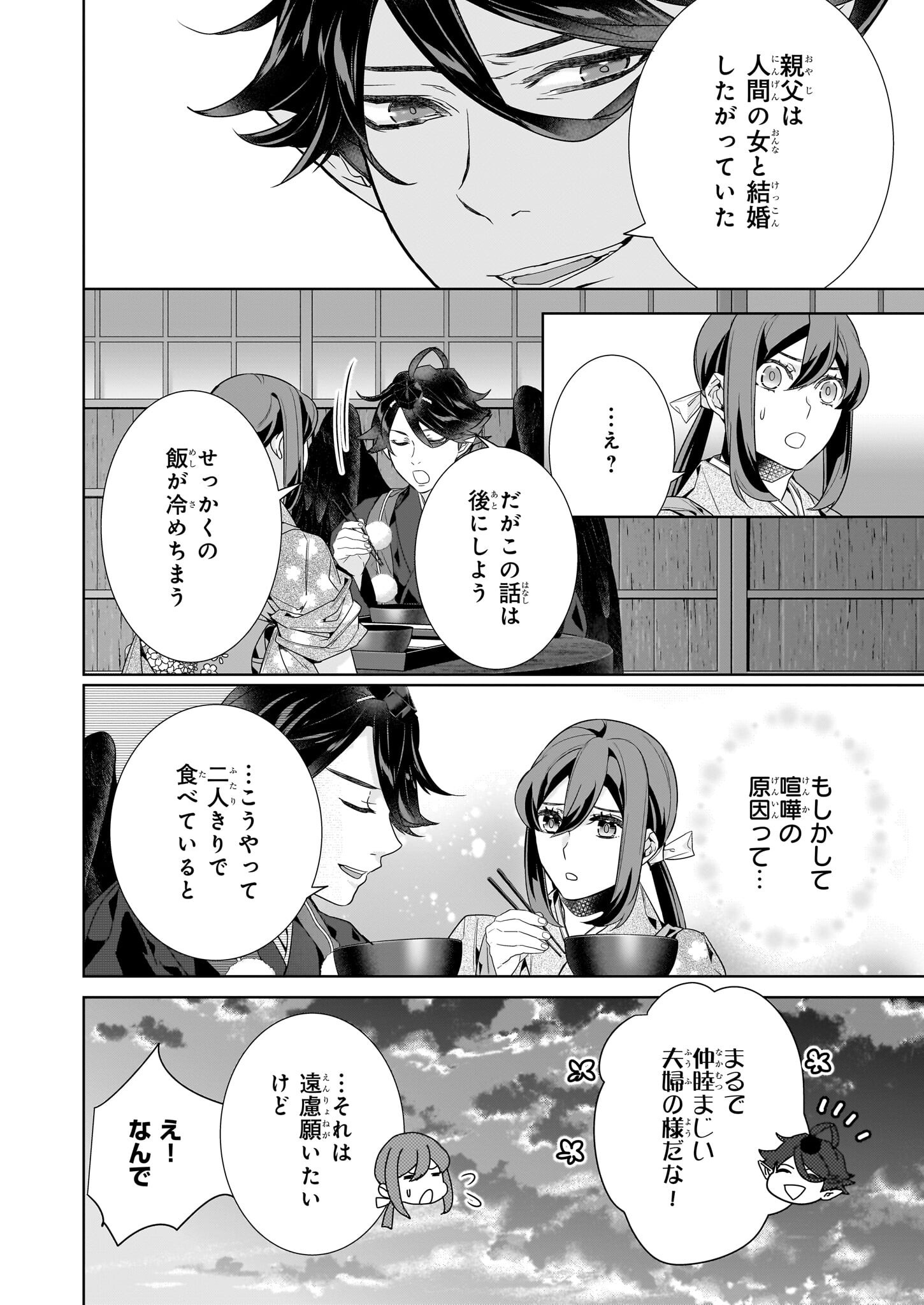Kakuriyo no Yadomeshi: Ayakashi Oyado ni Yomeiri Shimasu. (TOBA Tsugaru) - Chapter 70 - Page 4