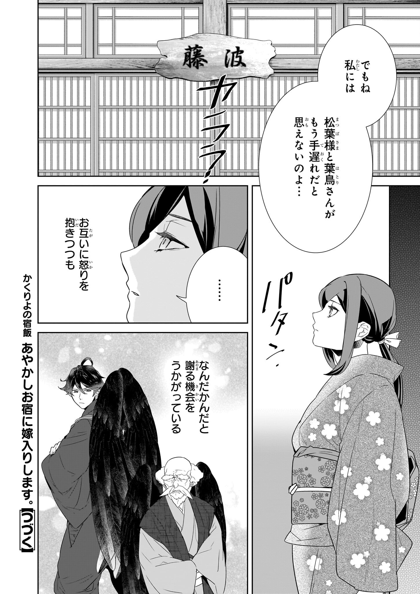 Kakuriyo no Yadomeshi: Ayakashi Oyado ni Yomeiri Shimasu. (TOBA Tsugaru) - Chapter 71 - Page 12